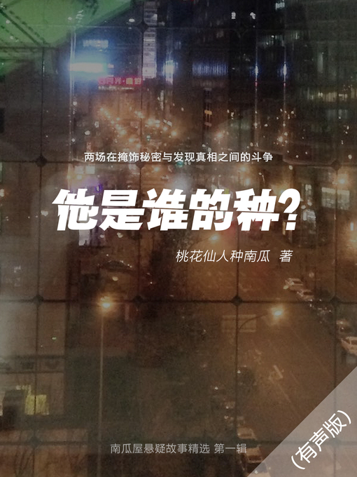 Title details for 他是谁的种？ by 桃花仙人种南瓜 - Available